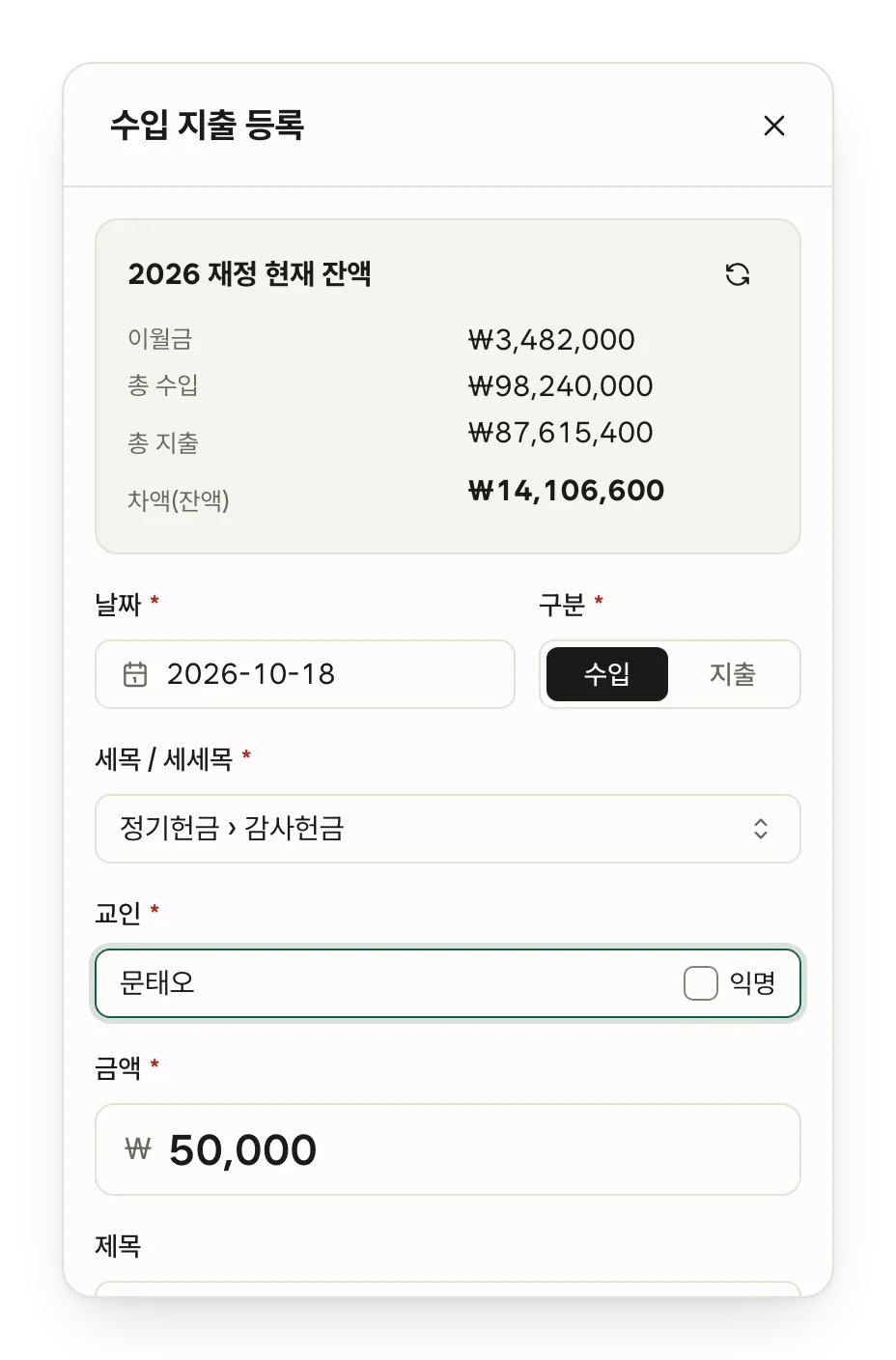 수입 지출 등록 창. 날짜 2026-10-18, 구분 수입, 세세목 정기헌금 › 감사헌금, 교인 문태오, 금액 50,000원, 제목 문태오 감사헌금.